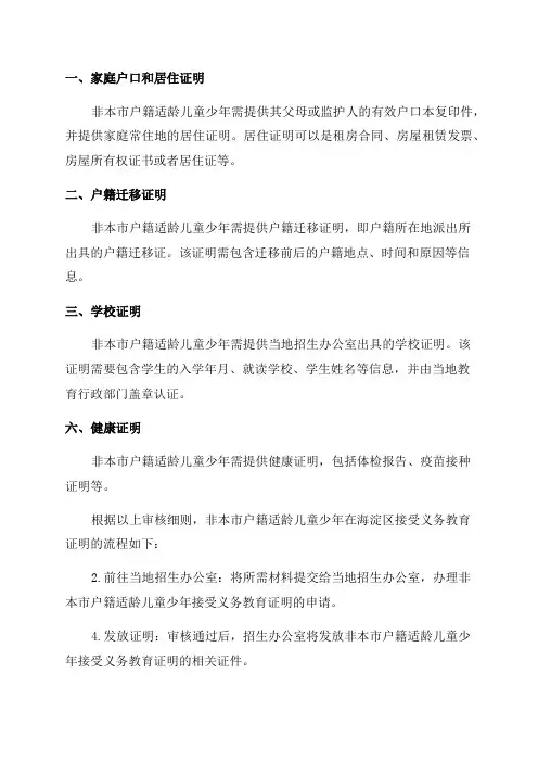 2024年非本市户籍适龄儿童少年在海淀区接受义务教育证明证件材料审核细则