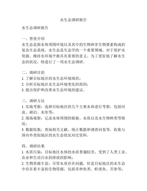 水生态调研报告
