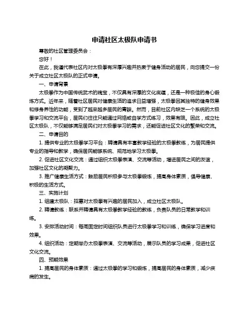 申请社区太极队申请书