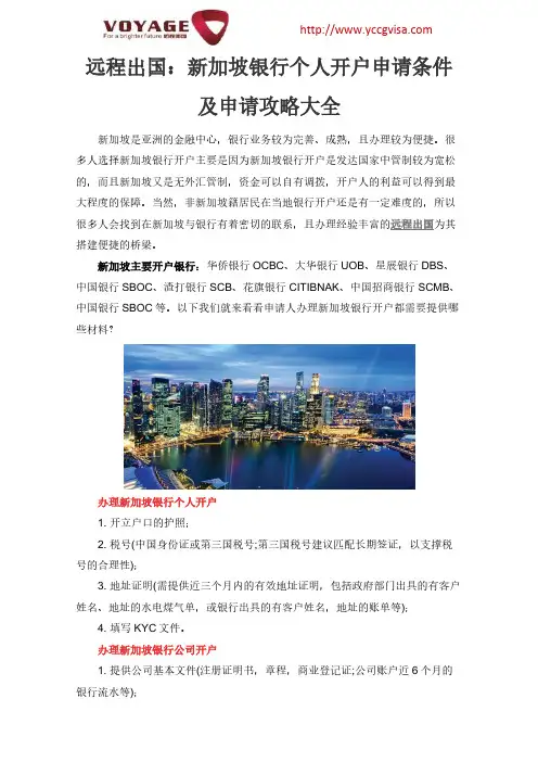 远程出国：新加坡银行个人开户申请条件及申请攻略大全