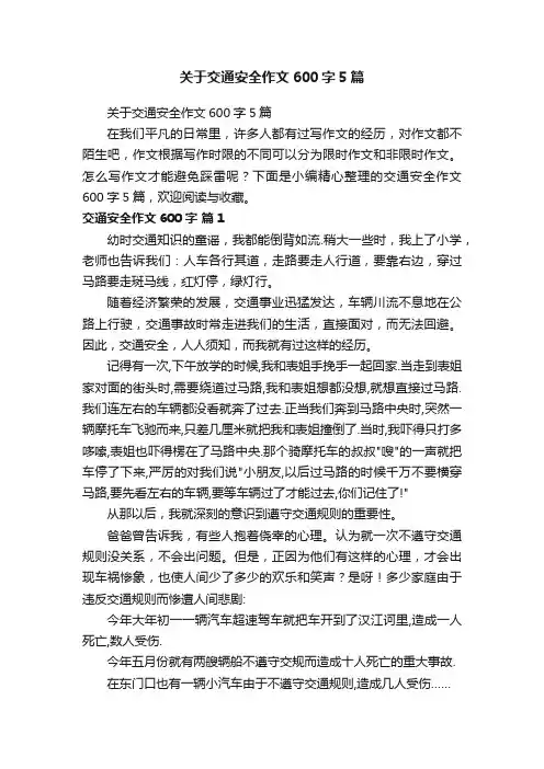 关于交通安全作文600字5篇