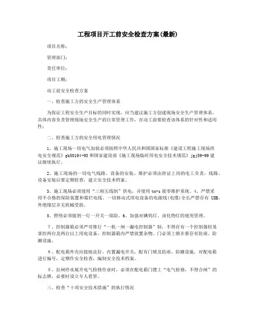 工程项目开工前安全检查方案(最新)