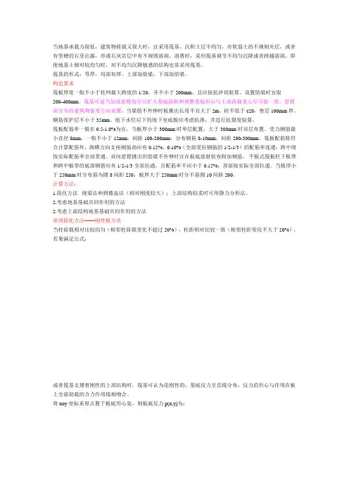 筏板基础计算方法和构造要求[总结]