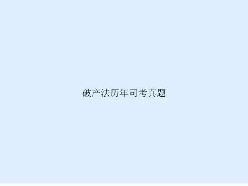 破产法历司考真题文档
