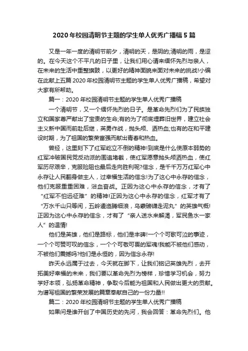 2020年校园清明节主题的学生单人优秀广播稿5篇