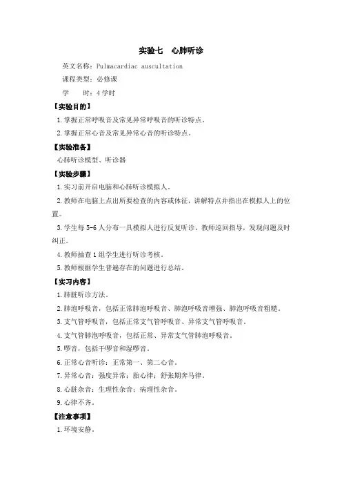 重医大护理基础实验指导07心肺听诊