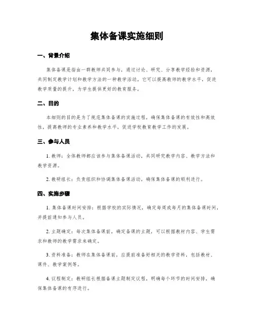 集体备课实施细则