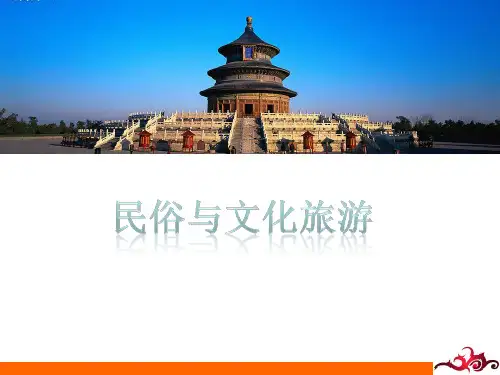 民俗与旅游(共18张PPT)