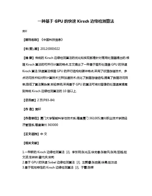 一种基于GPU的快速Kirsch边缘检测算法