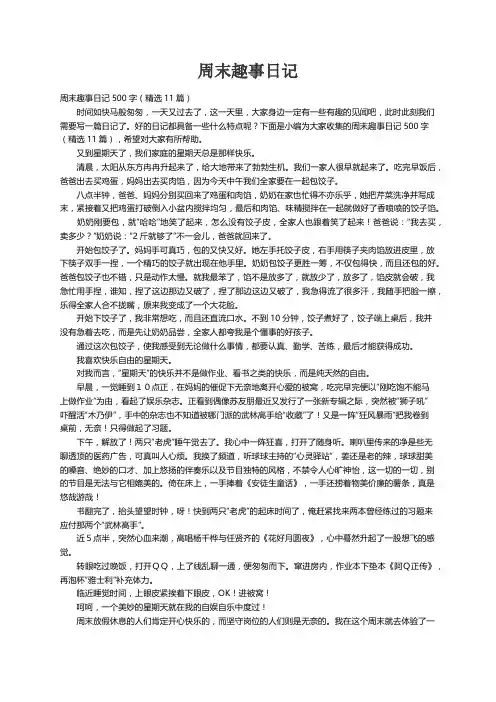 周末趣事日记500字（精选11篇）