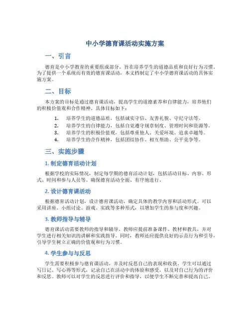 中小学德育课活动实施方案 (2)