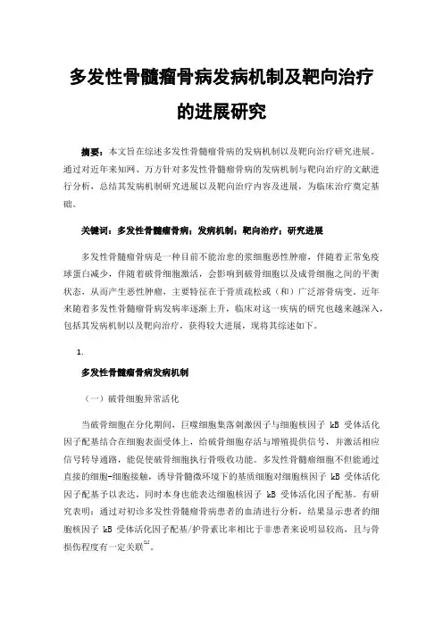 多发性骨髓瘤骨病发病机制及靶向治疗的进展研究