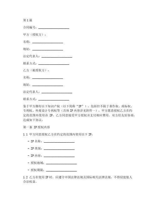 IP授权书合同模板(2篇)