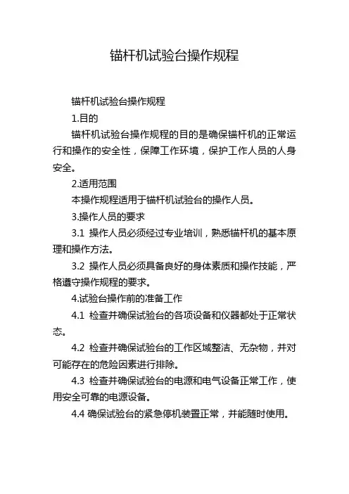锚杆机试验台操作规程