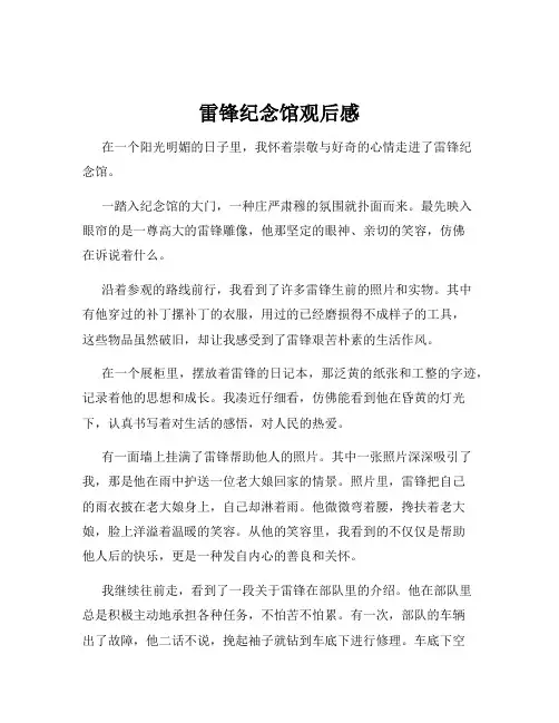 雷锋纪念馆观后感