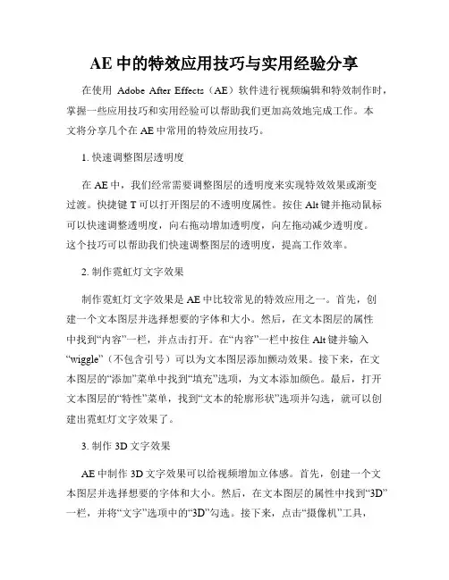 AE中的特效应用技巧与实用经验分享