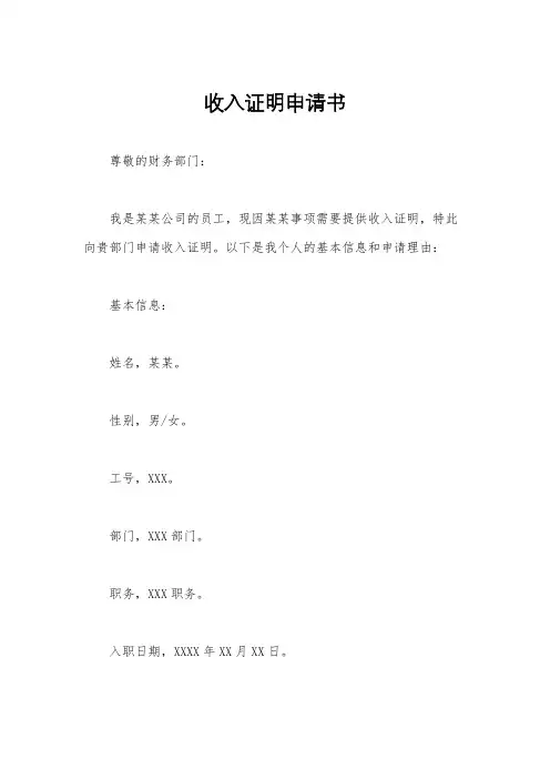收入证明申请书