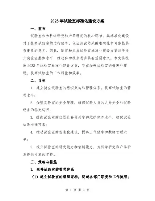 2023年试验室标准化建设方案