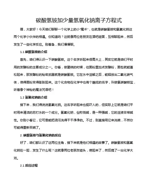碳酸氢铵加少量氢氧化钠离子方程式