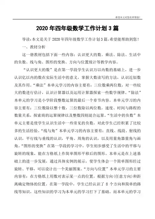 2020年四年级数学工作计划3篇