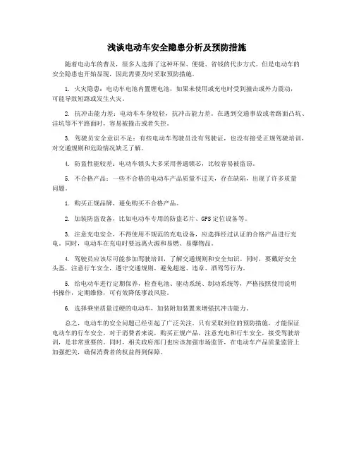 浅谈电动车安全隐患分析及预防措施