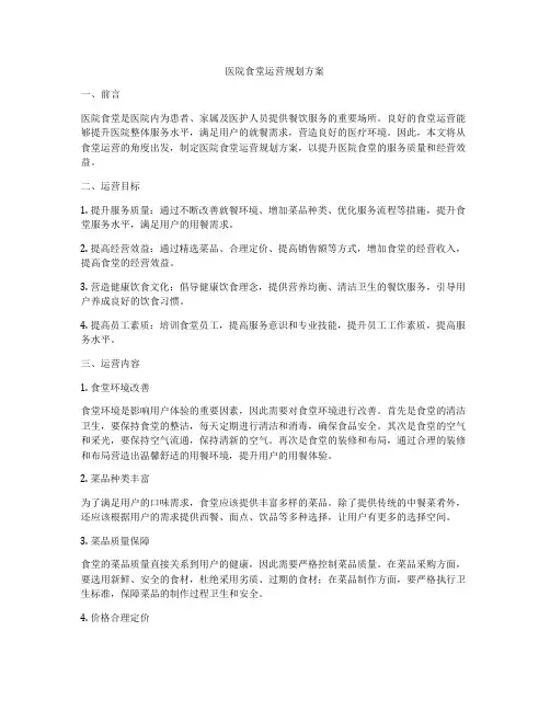 医院食堂运营规划方案