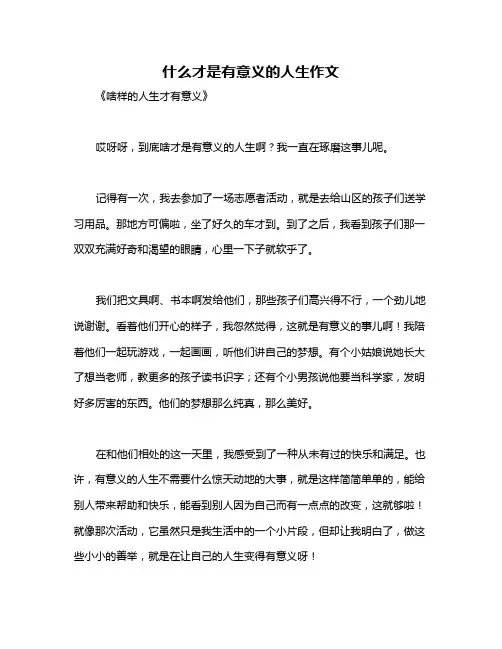 什么才是有意义的人生作文