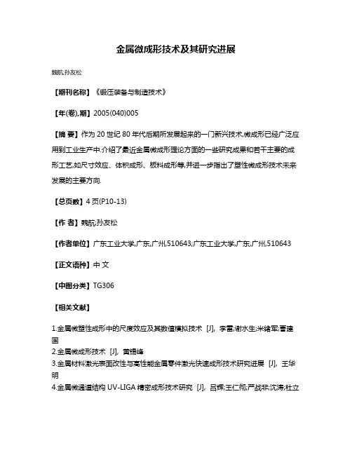 金属微成形技术及其研究进展