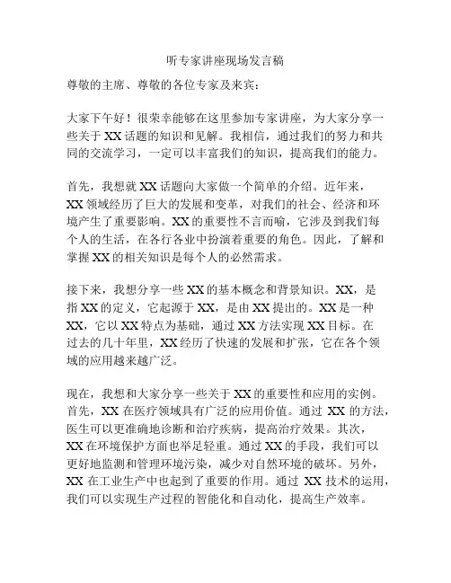 听专家讲座现场发言稿