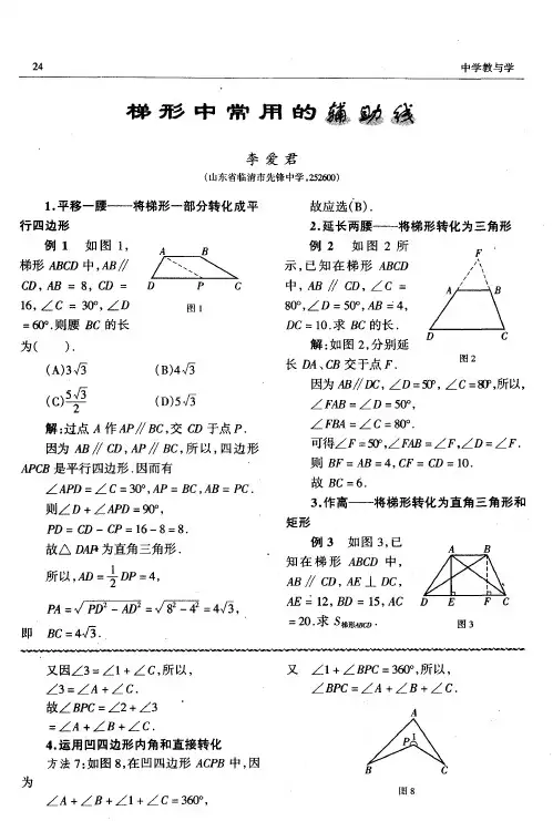 梯形中常用的辅助线