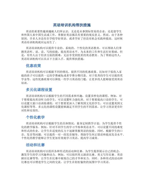 英语培训机构帮扶措施