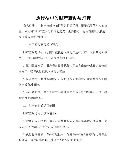 执行法中的财产查封与扣押