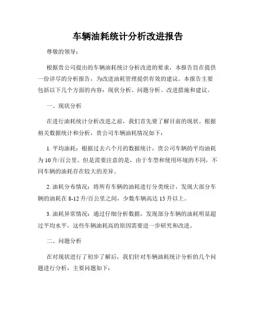 车辆油耗统计分析改进报告
