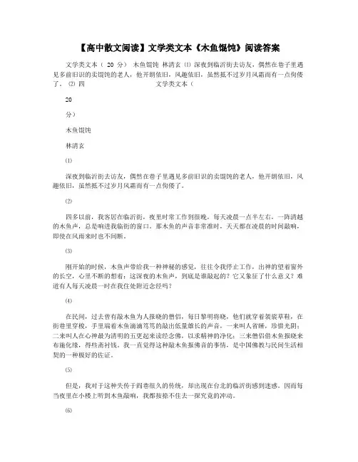 【高中散文阅读】文学类文本《木鱼馄饨》阅读答案