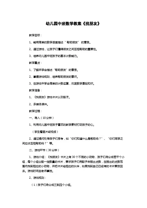 幼儿园中班数学教案《找朋友》