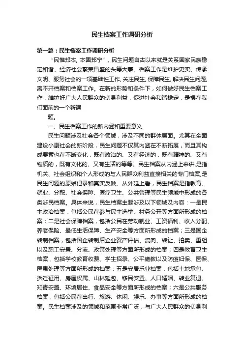 民生档案工作调研分析