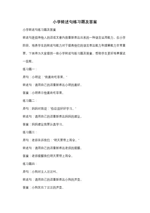 小学转述句练习题及答案