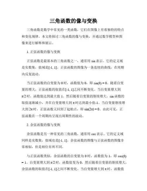 三角函数的像与变换