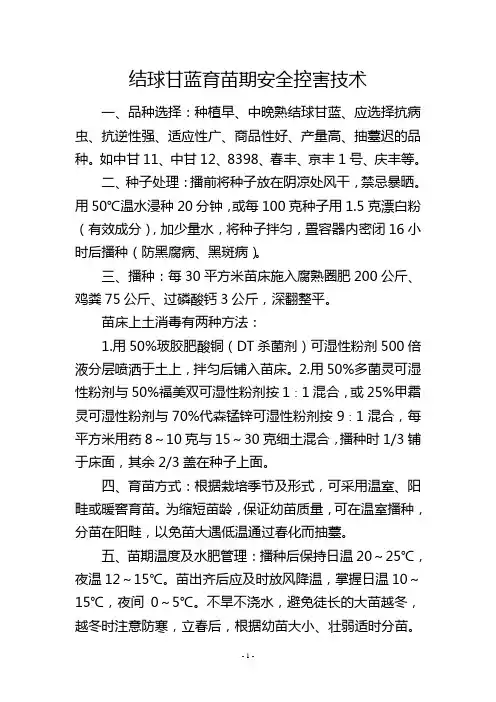 结球甘蓝育苗期安全控害技术