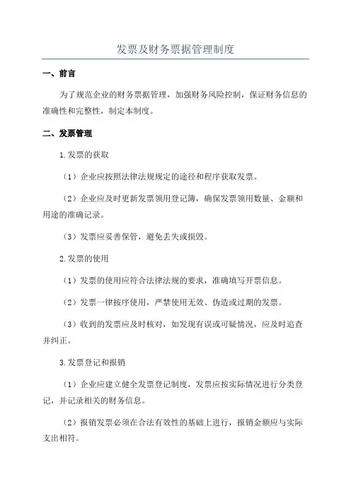 发票及财务票据管理制度