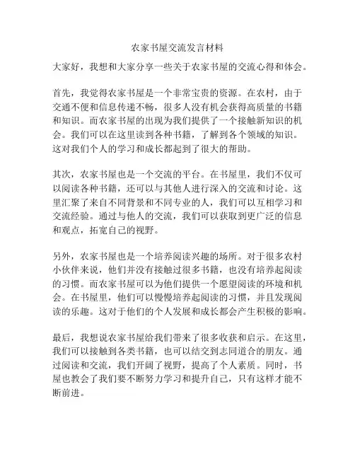 农家书屋交流发言材料