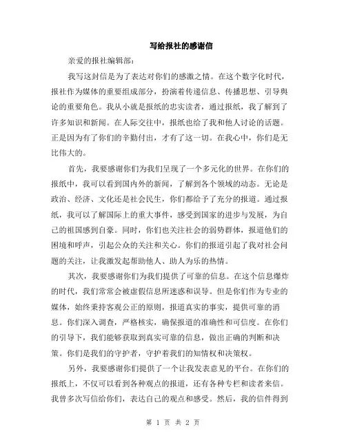 写给报社的感谢信