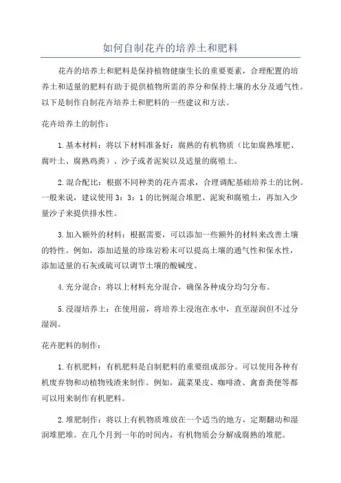 如何自制花卉的培养土和肥料