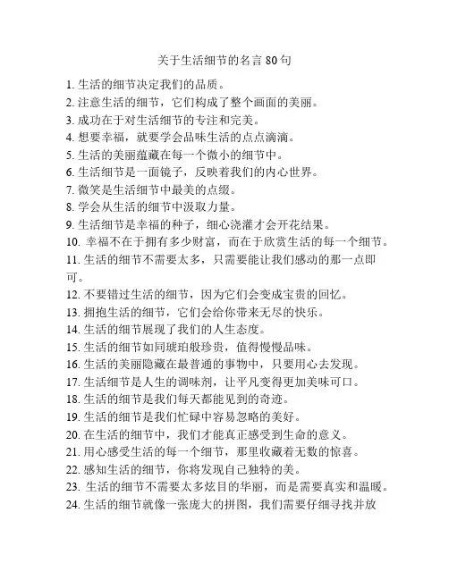 关于生活细节的名言80句