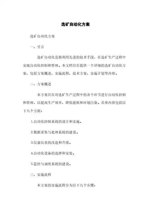选矿自动化方案(2023最新版)