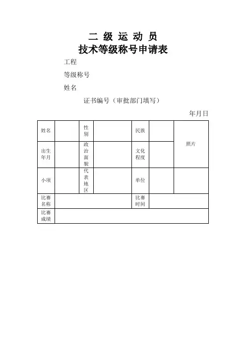 二级运动员技术等级称号申请表项目