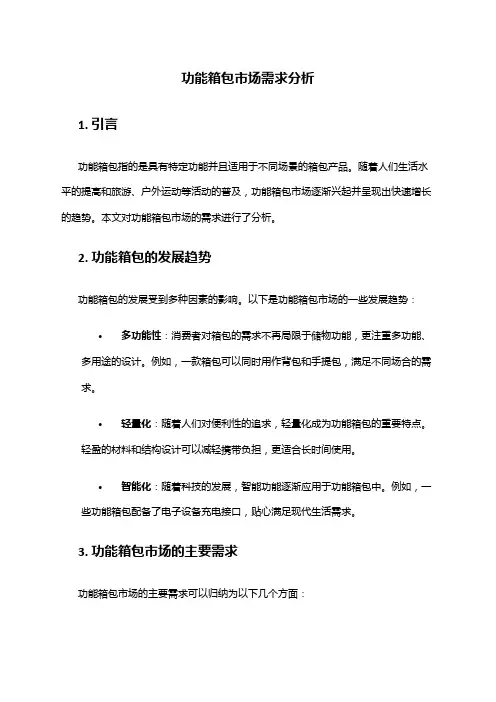 2024年功能箱包市场需求分析