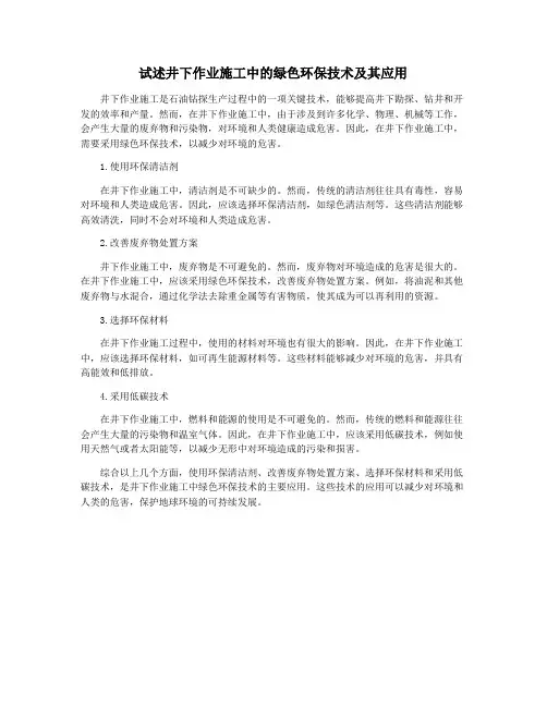 试述井下作业施工中的绿色环保技术及其应用