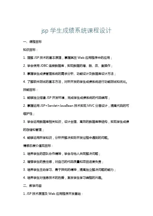 jsp学生成绩系统课程设计