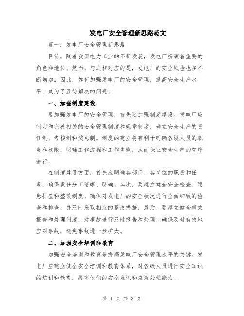 发电厂安全管理新思路范文